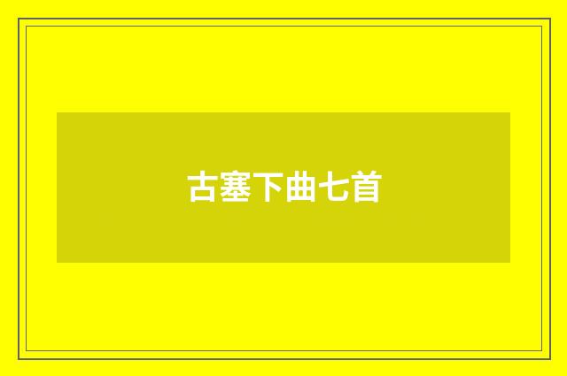 古塞下曲七首