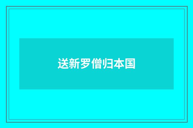送新罗僧归本国