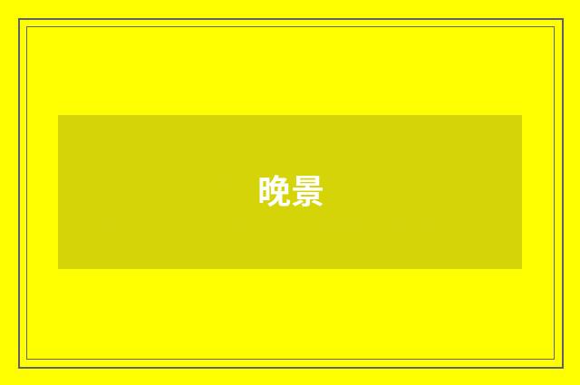 晚景