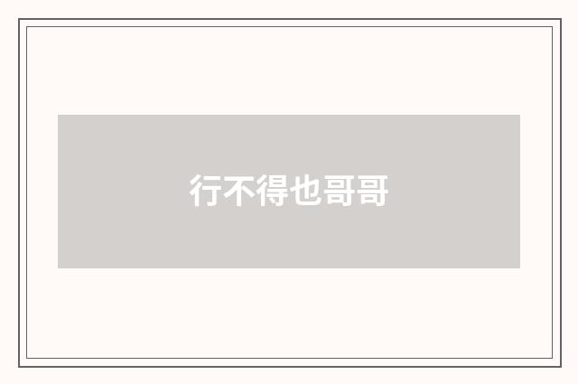 行不得也哥哥