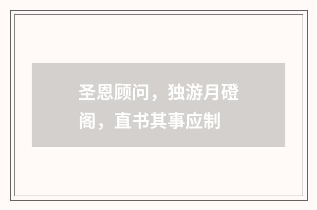 圣恩顾问，独游月磴阁，直书其事应制