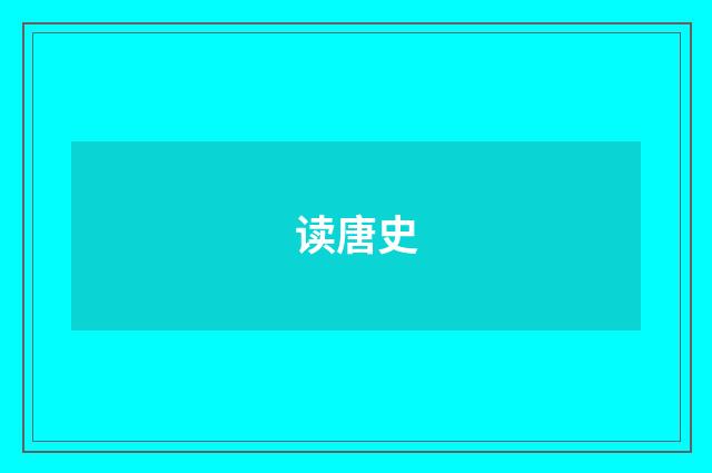 读唐史