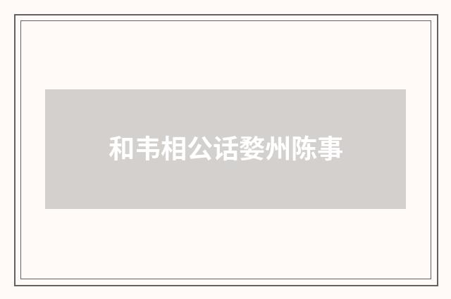 和韦相公话婺州陈事