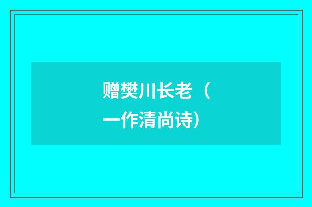 赠樊川长老（一作清尚诗）