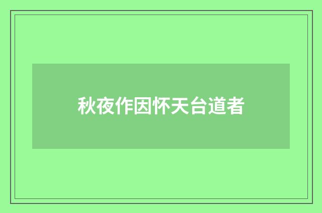 秋夜作因怀天台道者