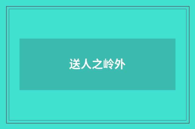 送人之岭外