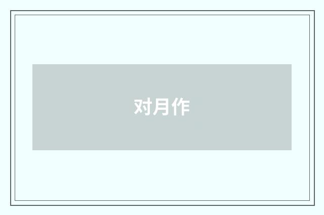 对月作