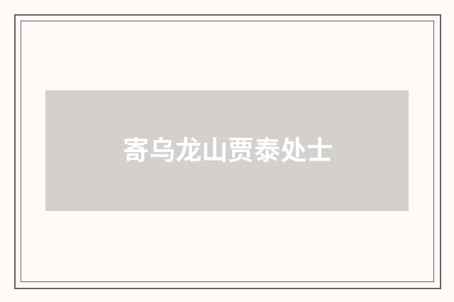 寄乌龙山贾泰处士