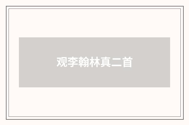 观李翰林真二首