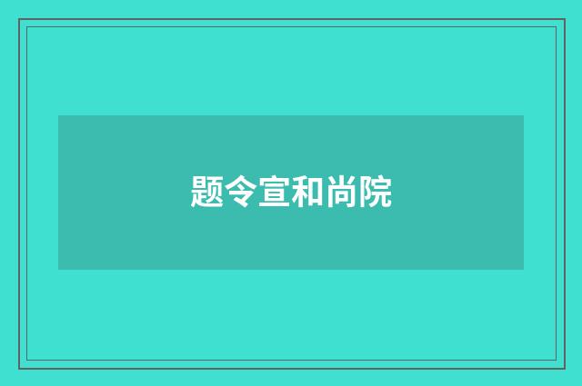 题令宣和尚院