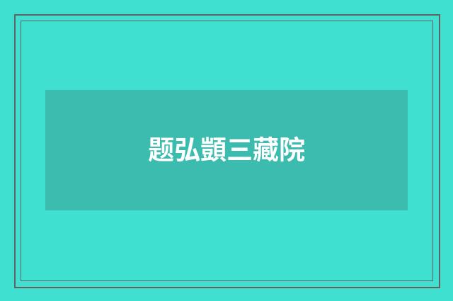 题弘顗三藏院