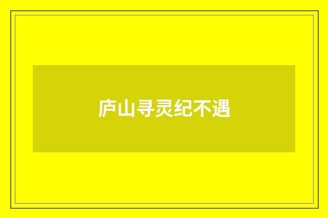 庐山寻灵纪不遇