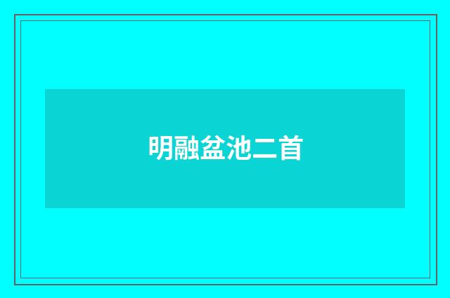 明融盆池二首