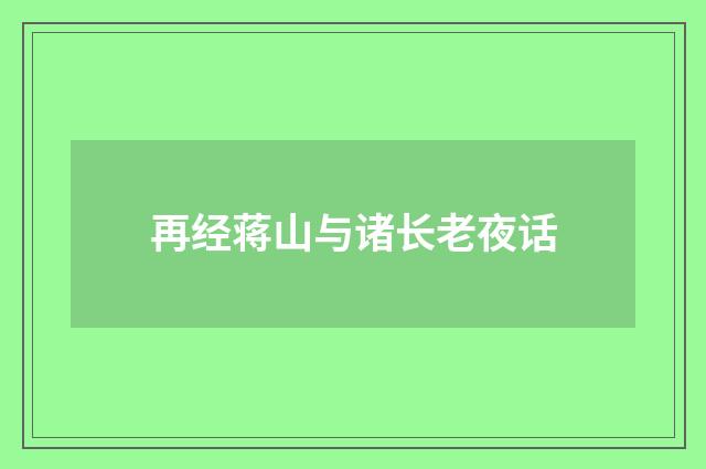 再经蒋山与诸长老夜话