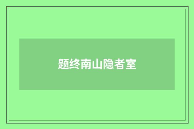题终南山隐者室