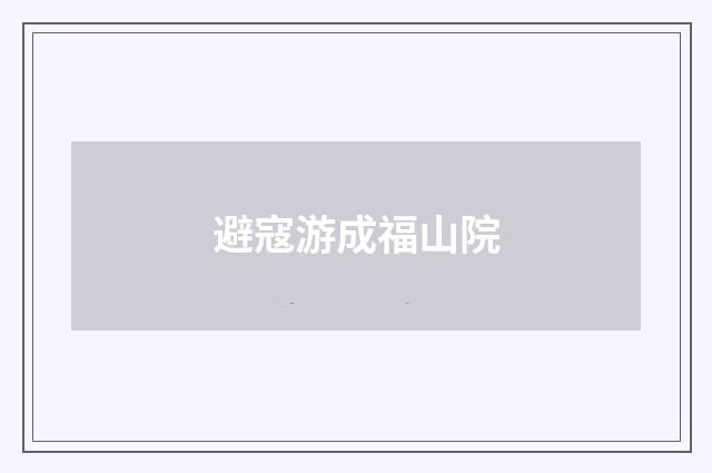 避寇游成福山院