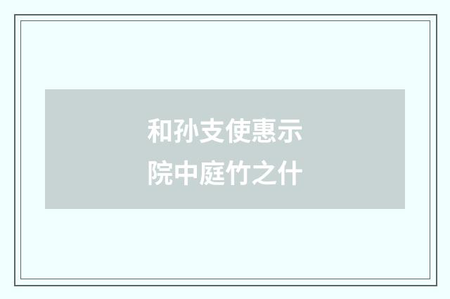 和孙支使惠示院中庭竹之什