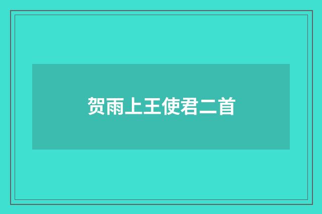 贺雨上王使君二首