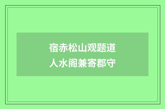 宿赤松山观题道人水阁兼寄郡守