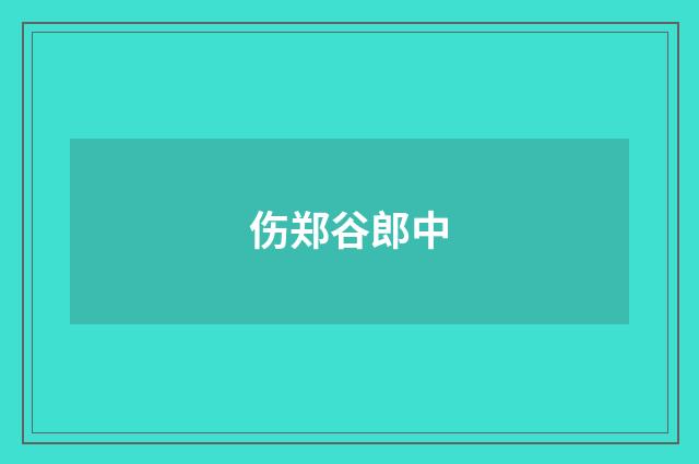 伤郑谷郎中