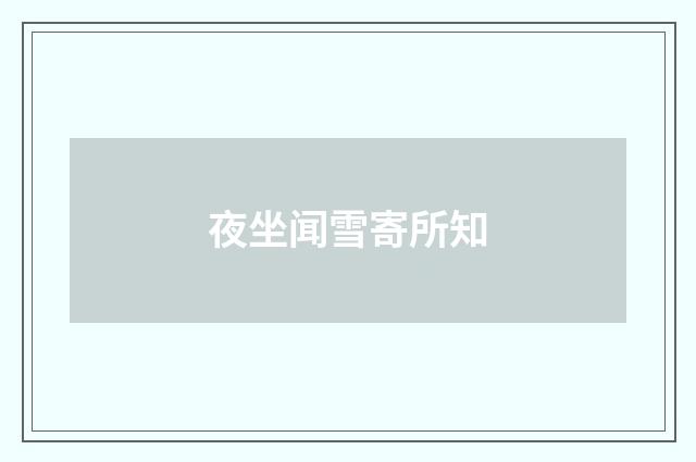 夜坐闻雪寄所知