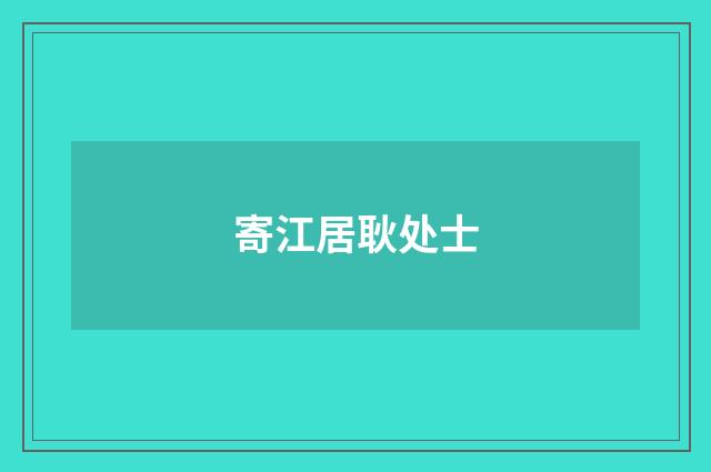 寄江居耿处士