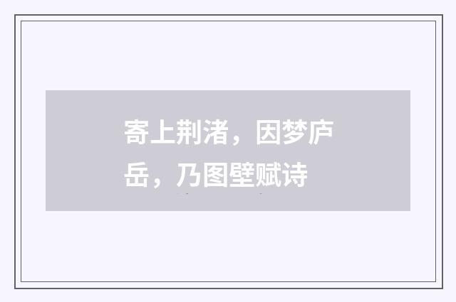 寄上荆渚，因梦庐岳，乃图壁赋诗