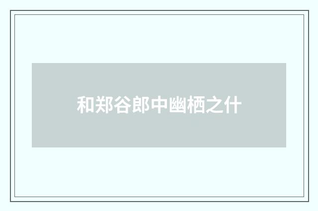 和郑谷郎中幽栖之什
