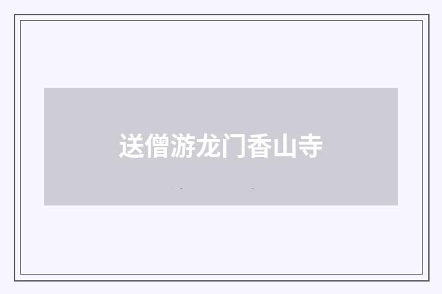 送僧游龙门香山寺