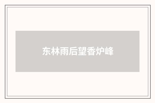 东林雨后望香炉峰