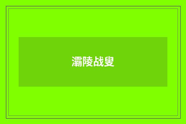 灞陵战叟