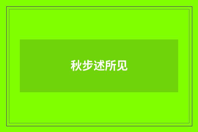 秋步述所见