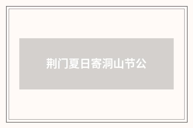 荆门夏日寄洞山节公