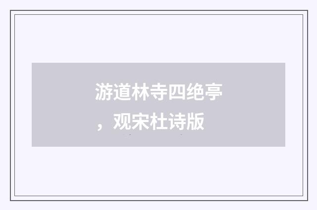 游道林寺四绝亭，观宋杜诗版