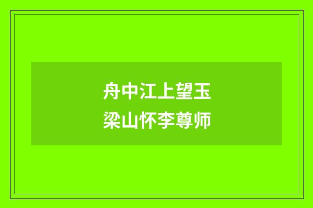 舟中江上望玉梁山怀李尊师