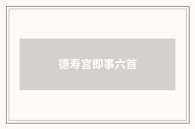 德寿宫即事六首