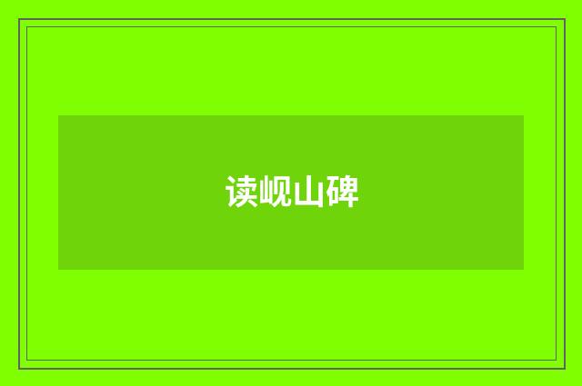 读岘山碑