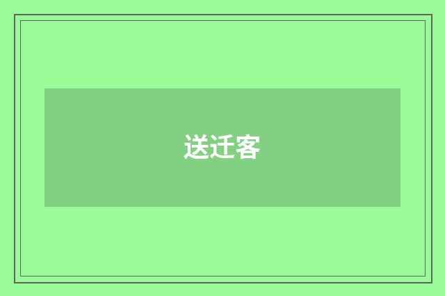送迁客