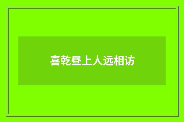 喜乾昼上人远相访