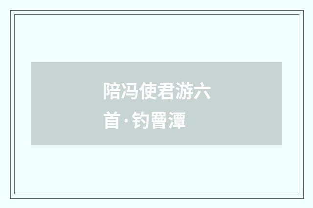 陪冯使君游六首·钓罾潭