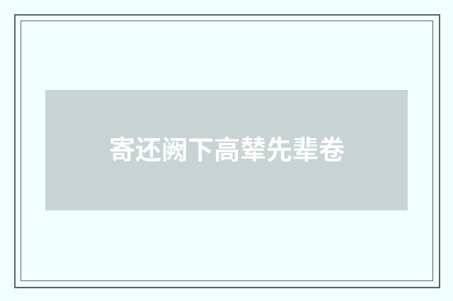 寄还阙下高辇先辈卷