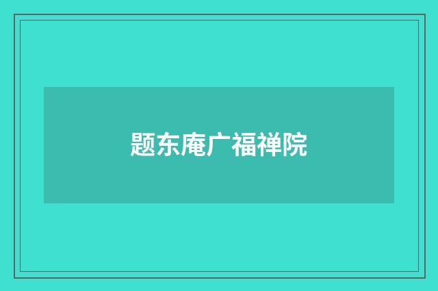题东庵广福禅院