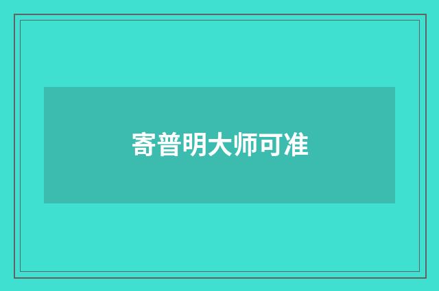 寄普明大师可准