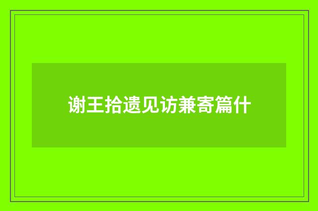 谢王拾遗见访兼寄篇什