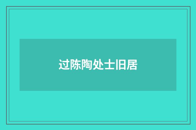 过陈陶处士旧居