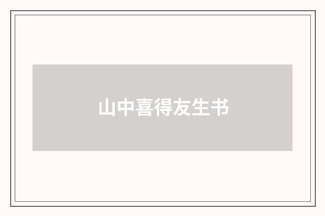 山中喜得友生书