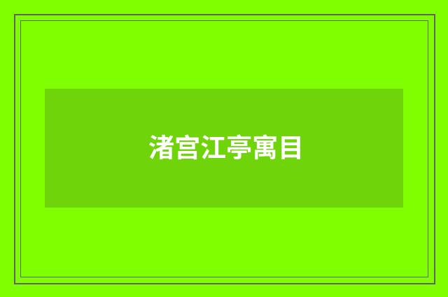 渚宫江亭寓目