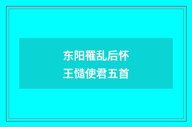 东阳罹乱后怀王慥使君五首