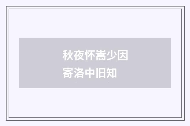 秋夜怀嵩少因寄洛中旧知