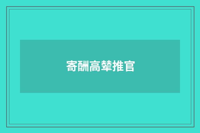 寄酬高辇推官